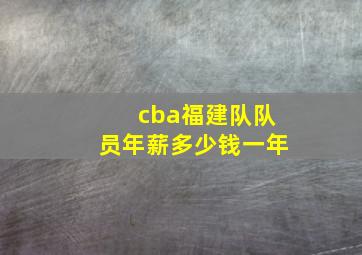 cba福建队队员年薪多少钱一年