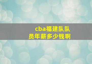 cba福建队队员年薪多少钱啊