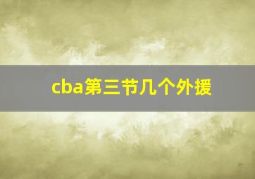 cba第三节几个外援