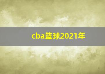 cba篮球2021年