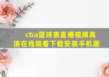 cba篮球赛直播视频高清在线观看下载安装手机版