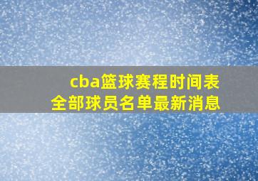 cba篮球赛程时间表全部球员名单最新消息