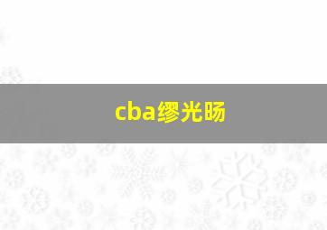 cba缪光旸