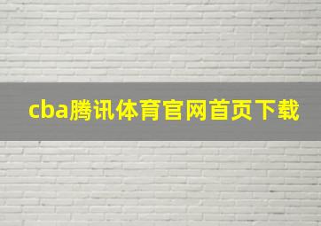 cba腾讯体育官网首页下载