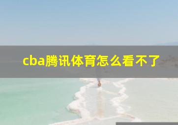 cba腾讯体育怎么看不了