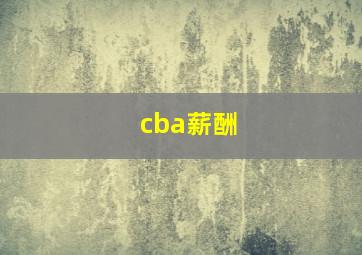 cba薪酬