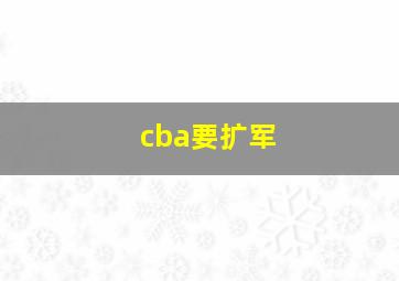 cba要扩军