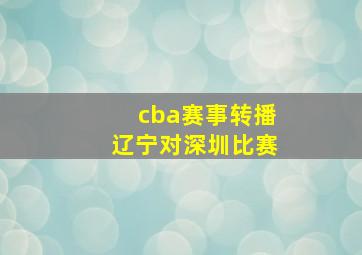 cba赛事转播辽宁对深圳比赛