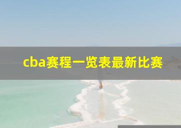 cba赛程一览表最新比赛