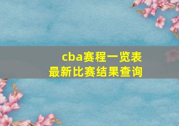 cba赛程一览表最新比赛结果查询