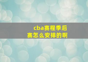 cba赛程季后赛怎么安排的啊