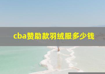 cba赞助款羽绒服多少钱