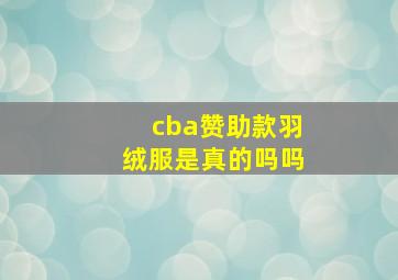 cba赞助款羽绒服是真的吗吗