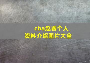 cba赵睿个人资料介绍图片大全