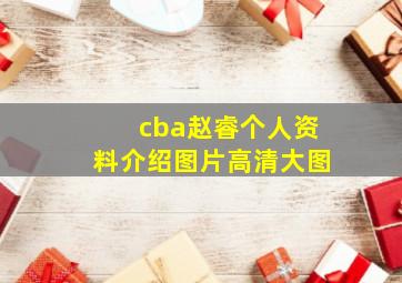 cba赵睿个人资料介绍图片高清大图