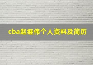 cba赵继伟个人资料及简历