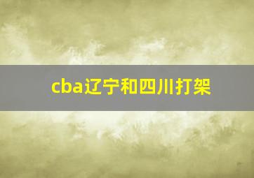 cba辽宁和四川打架