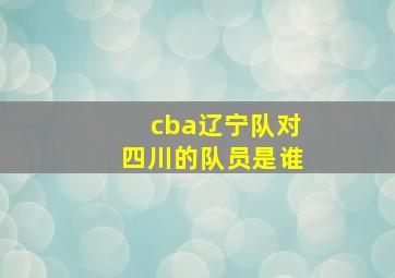 cba辽宁队对四川的队员是谁