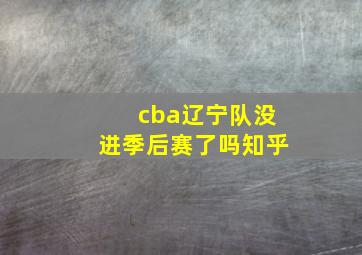 cba辽宁队没进季后赛了吗知乎