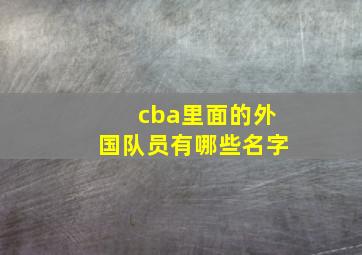 cba里面的外国队员有哪些名字