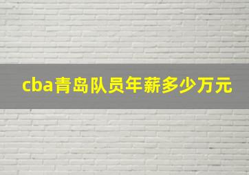 cba青岛队员年薪多少万元