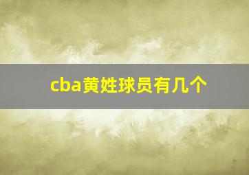 cba黄姓球员有几个