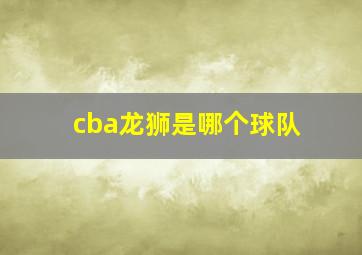 cba龙狮是哪个球队