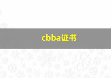 cbba证书