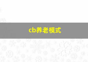 cb养老模式