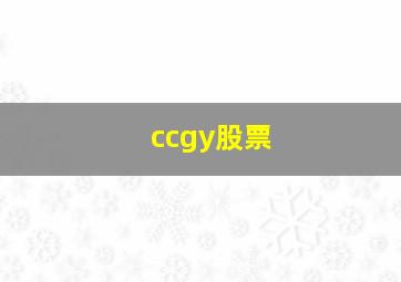 ccgy股票