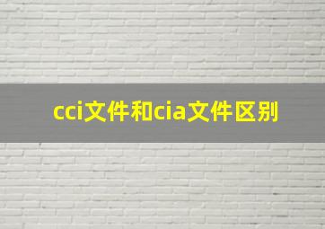 cci文件和cia文件区别