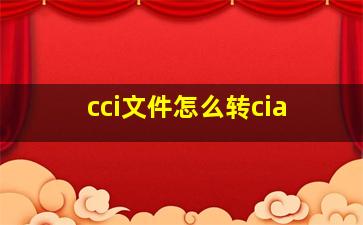 cci文件怎么转cia