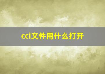 cci文件用什么打开