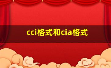 cci格式和cia格式