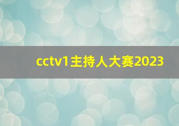 cctv1主持人大赛2023