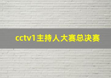 cctv1主持人大赛总决赛