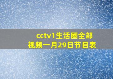 cctv1生活圈全部视频一月29日节目表