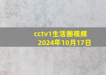 cctv1生活圈视频2024年10月17日