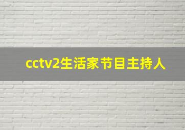 cctv2生活家节目主持人