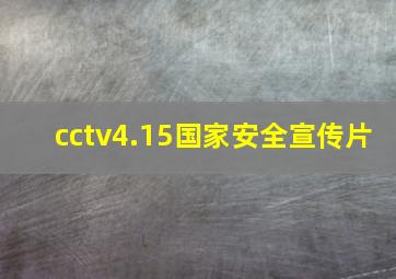 cctv4.15国家安全宣传片