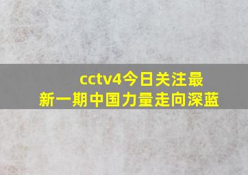 cctv4今日关注最新一期中国力量走向深蓝