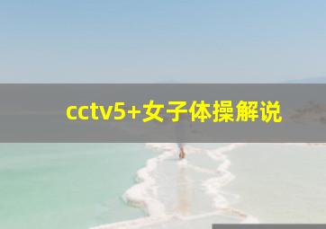 cctv5+女子体操解说