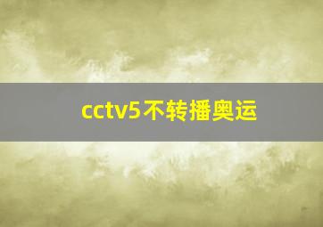 cctv5不转播奥运