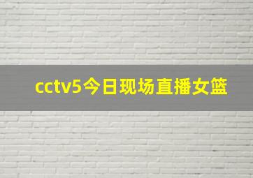 cctv5今日现场直播女篮