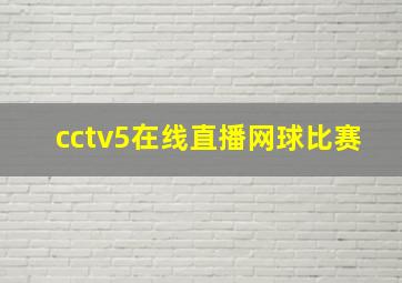 cctv5在线直播网球比赛