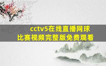 cctv5在线直播网球比赛视频完整版免费观看