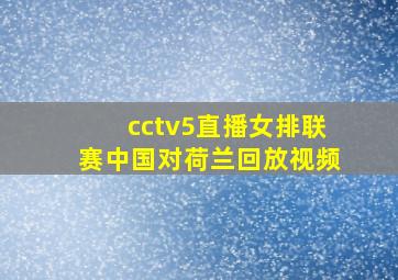 cctv5直播女排联赛中国对荷兰回放视频