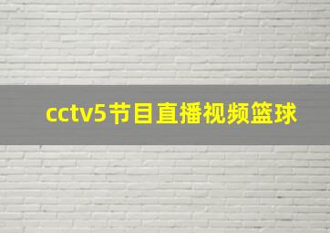 cctv5节目直播视频篮球