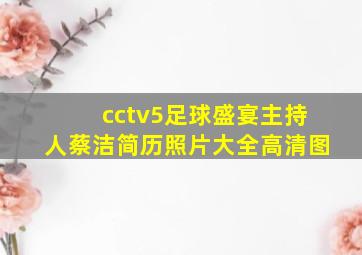 cctv5足球盛宴主持人蔡洁简历照片大全高清图