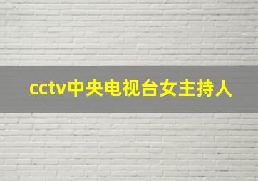 cctv中央电视台女主持人